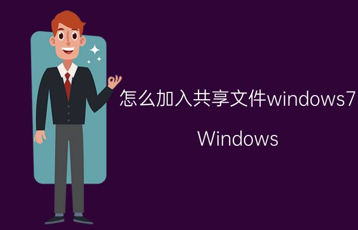 怎么加入共享文件windows7 Windows 7 共享文件设置